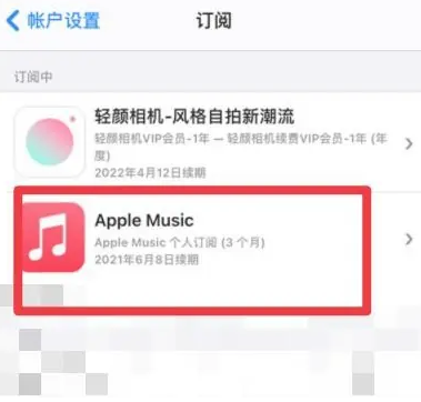 调兵山apple维修店分享Apple Music怎么取消自动收费