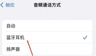 调兵山苹果蓝牙维修店分享iPhone设置蓝牙设备接听电话方法