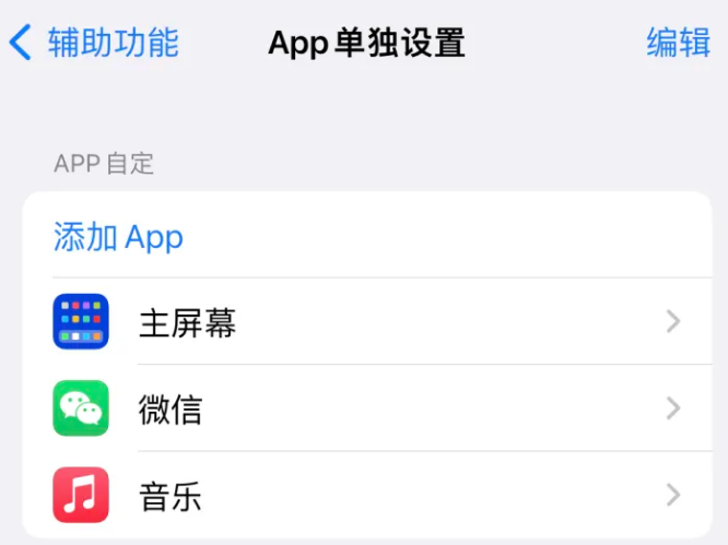 调兵山苹果14服务点分享iPhone14如何单独设置App 