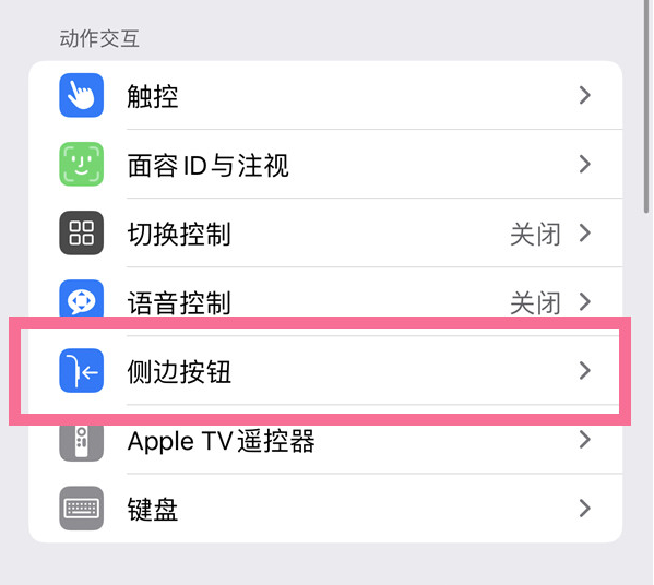 调兵山苹果14维修店分享iPhone14 Plus侧键双击下载功能关闭方法 