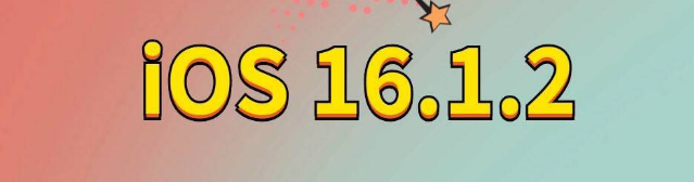 调兵山苹果手机维修分享iOS 16.1.2正式版更新内容及升级方法 