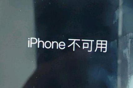 调兵山苹果服务网点分享锁屏界面显示“iPhone 不可用”如何解决 