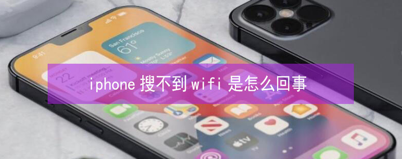 调兵山苹果13维修分享iPhone13搜索不到wifi怎么办 